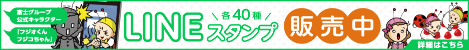 富士グループLINEスタンプ販売中