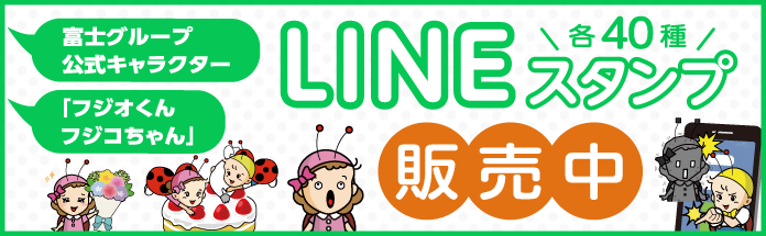 富士グループLINEスタンプ販売中