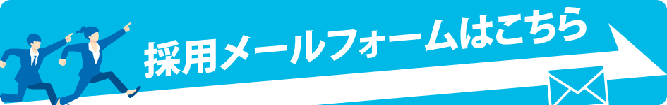 採用に関するお問い合せはこちら